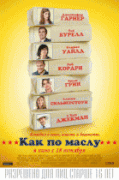 Как по маслу    / Butter