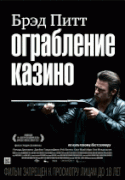 Ограбление казино    / Killing Them Softly