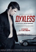 ДухLess   