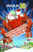 Санта против Снеговика    / Santa vs. the Snowman 3D