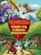 Том и Джерри: Робин Гуд и Мышь-Весельчак    / Tom and Jerry: Robin Hood and His Merry Mouse