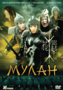 Мулан    / Hua Mulan