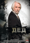 Дед   