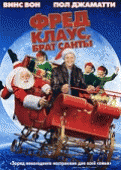 Фред Клаус, брат Санты    / Fred Claus