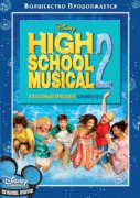 Классный мюзикл: Каникулы    / High School Musical 2