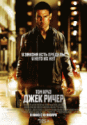 Джек Ричер    / Jack Reacher