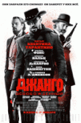 Джанго освобожденный    / Django Unchained