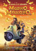 Марко Макако    / Marco Macaco