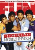 Веселые мошенники    / Golmaal: Fun Unlimited