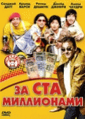 За ста миллионами    / Dhamaal