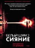 Белый шум 2: Сияние    / White Noise 2: The Light