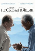 Пока не сыграл в ящик    / The Bucket List