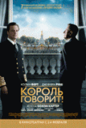 Король говорит!    / The King's Speech