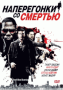 Наперегонки со смертью    / Dead Man Running