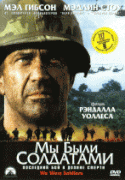 Мы были солдатами    / We Were Soldiers