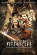 Последний легион    / The Last Legion