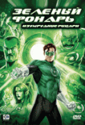 Зеленый Фонарь: Изумрудные рыцари    / Green Lantern: Emerald Knights