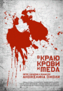 В краю крови и меда    / In the Land of Blood and Honey