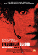 Тревожный вызов    / The Call