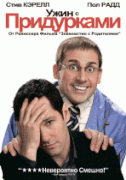 Ужин с придурками    / Dinner for Schmucks