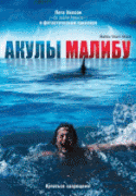 Акулы Малибу    / Malibu Shark Attack