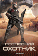 Последний охотник    / Hunter Prey