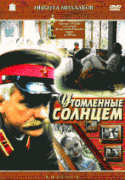 Утомленные солнцем   