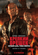 Крепкий орешек: Хороший день, чтобы умереть    / A Good Day to Die Hard