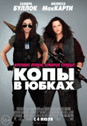 Копы в юбках    / The Heat