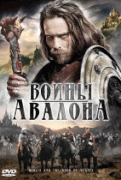 Воины Авалона    / Merlin and the Book of Beasts