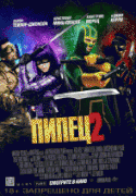 Пипец 2    / Kick-Ass 2