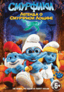 Смурфики: Легенда о Смурфной лощине    / The Smurfs: Legend of Smurfy Hollow