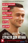 Страсти Дон Жуана    / Don Jon