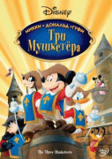 Три мушкетера. Микки, Дональд, Гуфи    / Mickey