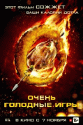 Очень голодные игры    / The Starving Games