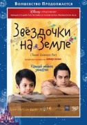 Звездочки на земле    / Taare Zameen Par