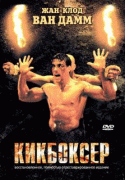 Кикбоксер    / Kickboxer