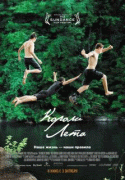 Короли лета    / The Kings of Summer