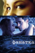 Фанатка    / Swimfan