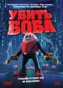 Убить Боба    / Killer Bean Forever