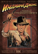 Индиана Джонс: В поисках утраченного ковчега    / Raiders of the Lost Ark