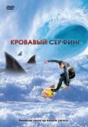 Кровавый серфинг    / Krocodylus