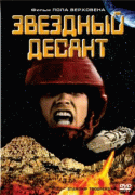 Звездный десант    / Starship Troopers