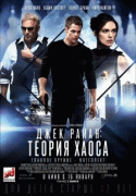 Джек Райан: Теория хаоса    / Jack Ryan: Shadow Recruit