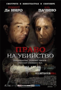 Право на убийство    / Righteous Kill