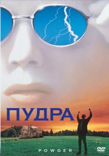 Пудра    / Powder