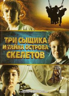 Три сыщика и тайна острова Скелетов    / The Three Investigators and the Secret of Skeleton Island