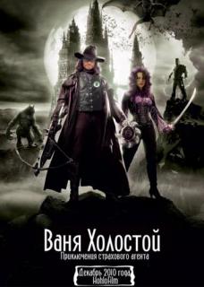 Ваня Холостой    / Van Helsing