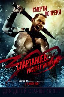 300 спартанцев: Расцвет империи    / 300: Rise of an Empire