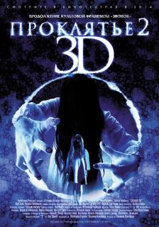 Проклятье 3D 2    / Sadako 3D 2